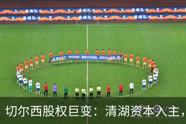 切尔西股权巨变：清湖资本入主，蓝军新纪元开启
