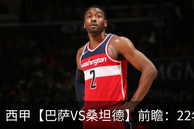 西甲【巴萨VS桑坦德】前瞻：22年魔咒碾碎升班马美梦！看巴萨6连胜火力如何绞杀桑坦德