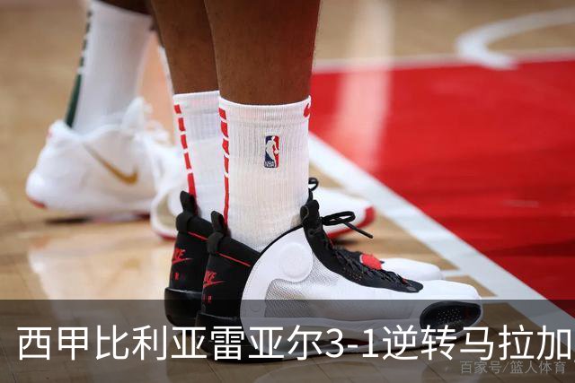 西甲比利亚雷亚尔3-1逆转马拉加 终结三连败暂逃降级区
